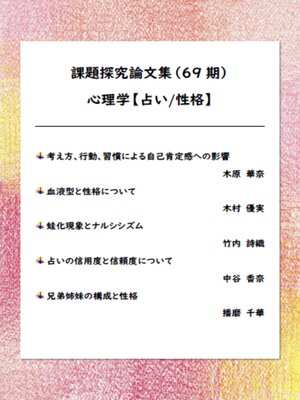 cover image of 課題探究論文集（69期） 心理学【占い/性格】分野